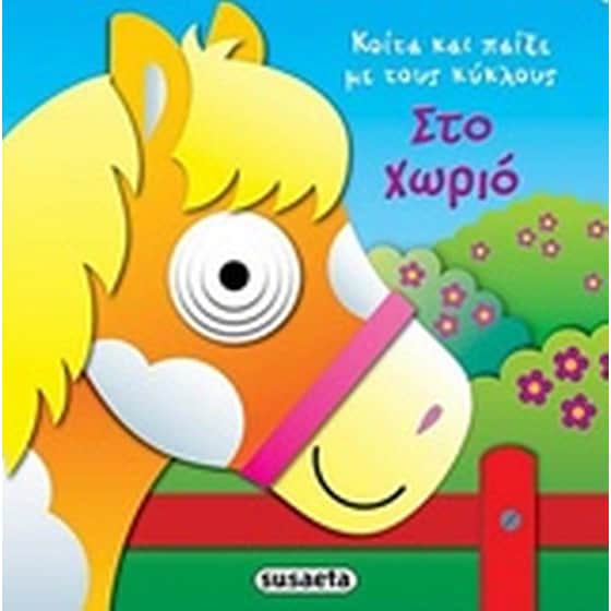Στο χωριό image 0
