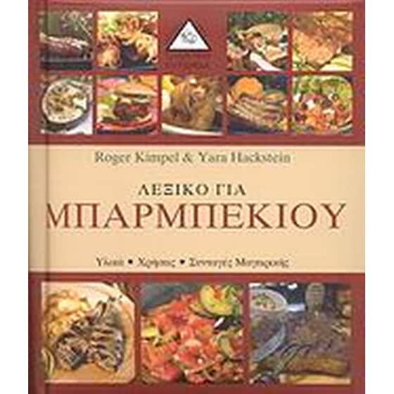 Λεξικό για μπάρμπεκιου image 0