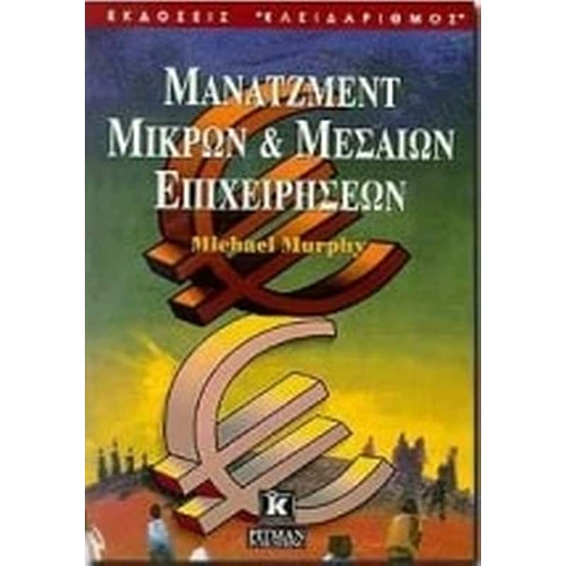 Μάνατζμεντ μικρών και μεσαίων επιχειρήσεων