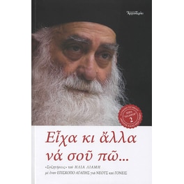 Είχα κι άλλα να σου πώ...