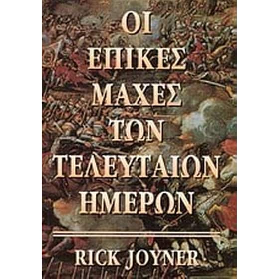 Οι επικές μάχες των τελευταίων ημερών image 0