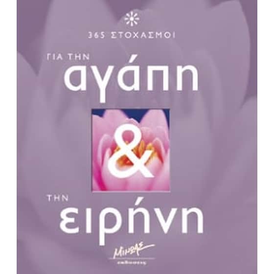 365 στοχασμοί για την αγάπη και την ειρήνη image 0