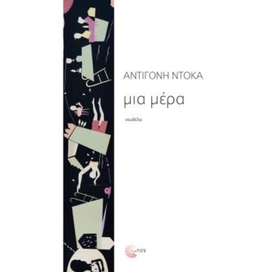 Μια μέρα image 0