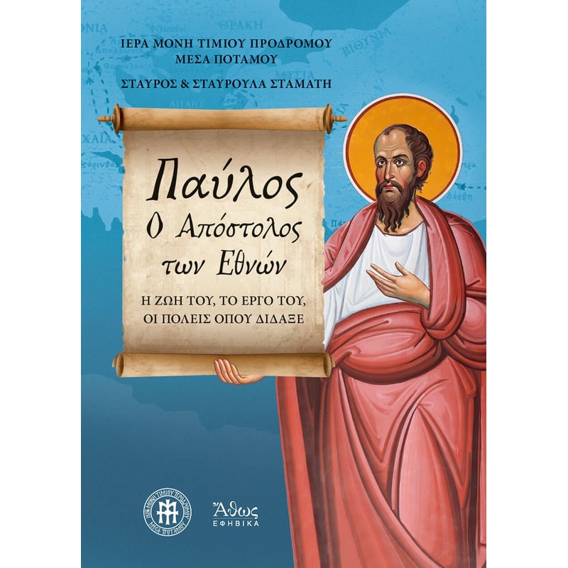 Παύλος, ο Απόστολος των Εθνών