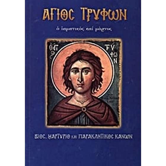 Άγιος Τρύφων ο ιαματικός και μάρτυς image 0