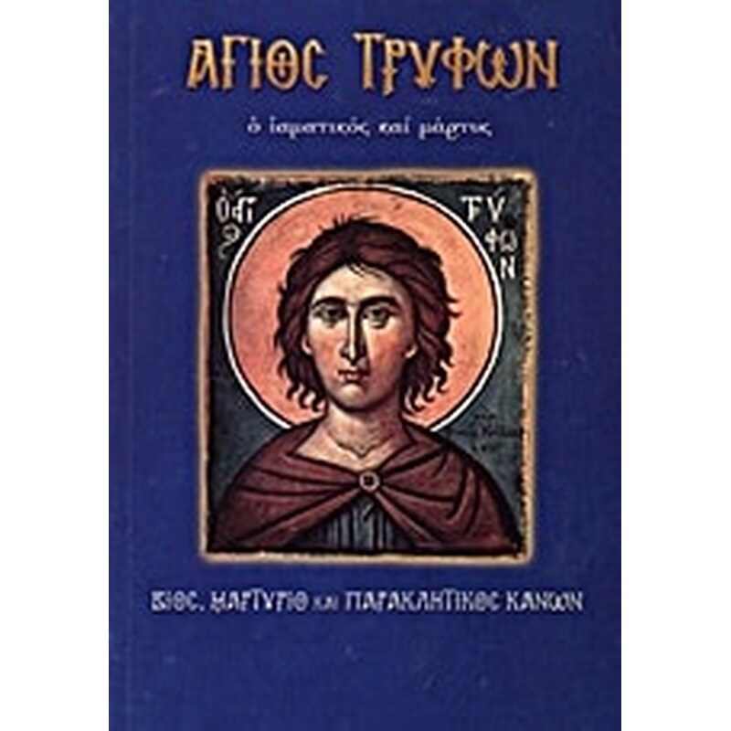 Άγιος Τρύφων ο ιαματικός και μάρτυς