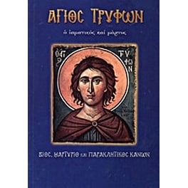 Άγιος Τρύφων ο ιαματικός και μάρτυς