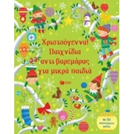 Χριστούγεννα! Παιχνίδια αντι-βαρεμάρας για μικρά παιδιά