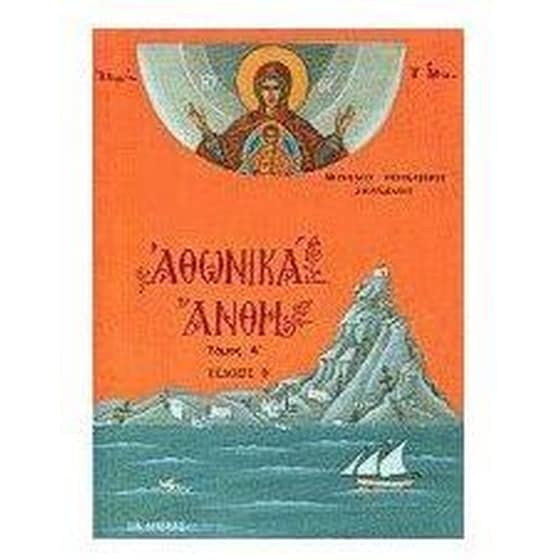 Αθωνικά άνθη image 0