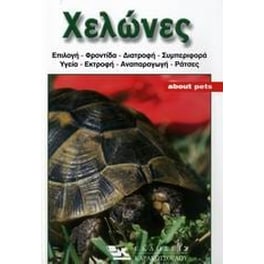 Χελώνες