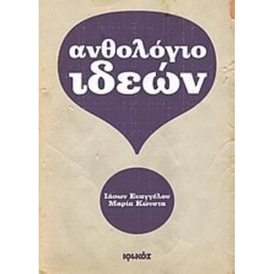 Ανθολόγιο ιδεών image 0