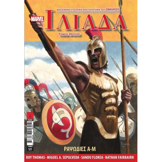 Marvel Illustrated- Ιλιάδα image 0