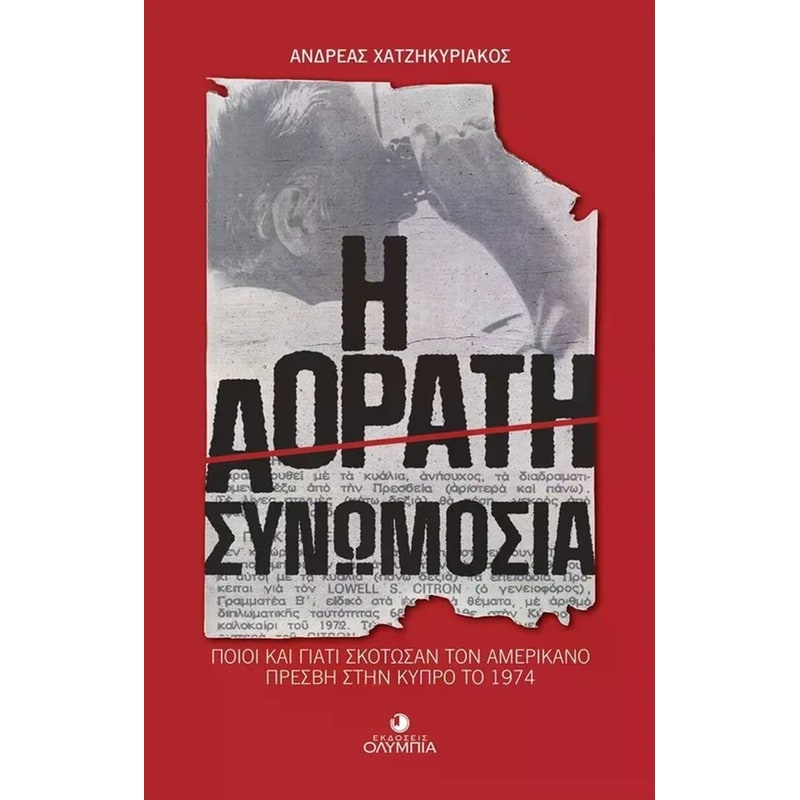 Η Αόρατη Συνωμοσία