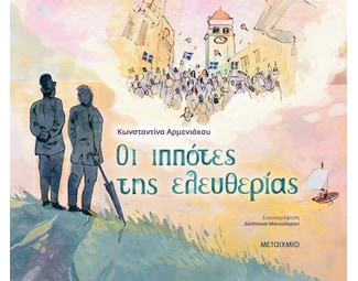 Οι ιππότες της ελευθερίας image 1