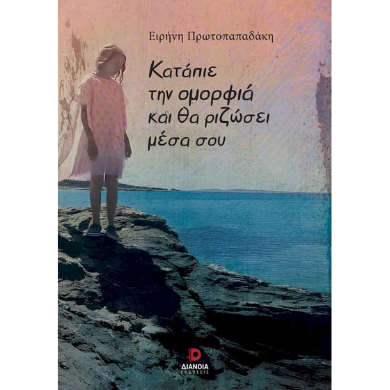 Κατάπιε την ομορφιά και θα ριζώσει μέσα σου image 0