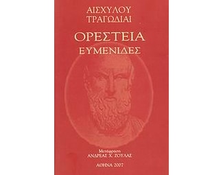 Ορέστεια, Ευμενίδες image 0