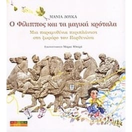 Ο Φίλιππος και τα μαγικά κρόταλα