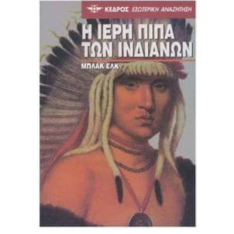 Η ιερή πίπα των Ινδιάνων