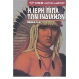 Η ιερή πίπα των Ινδιάνων
