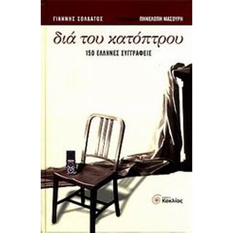 ΔΙΑ ΤΟΥ ΚΑΤΟΠΤΡΟΥ