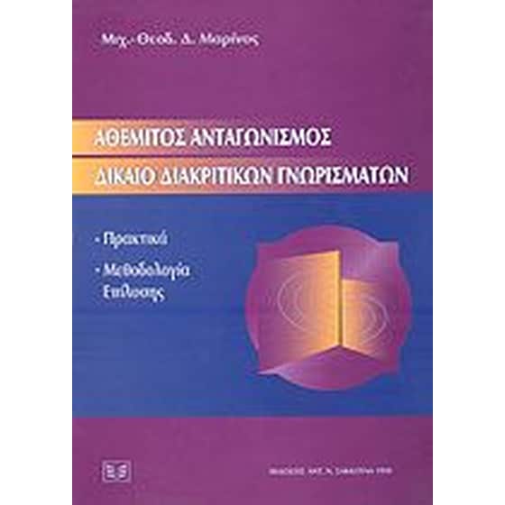 Αθέμιτος ανταγωνισμός. Δίκαιο διακριτικών γνωρισμάτων image 0
