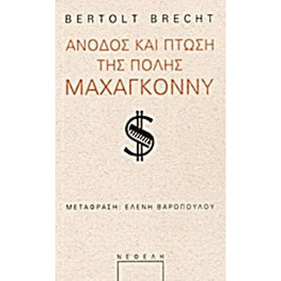 Άνοδος και πτώση της πόλης Μαχαγκόννυ image 0