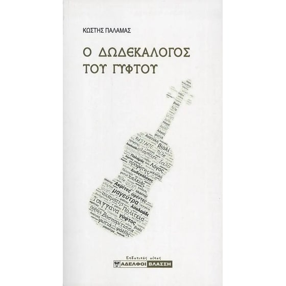 Ο δωδεκάλογος του γύφτου image 0