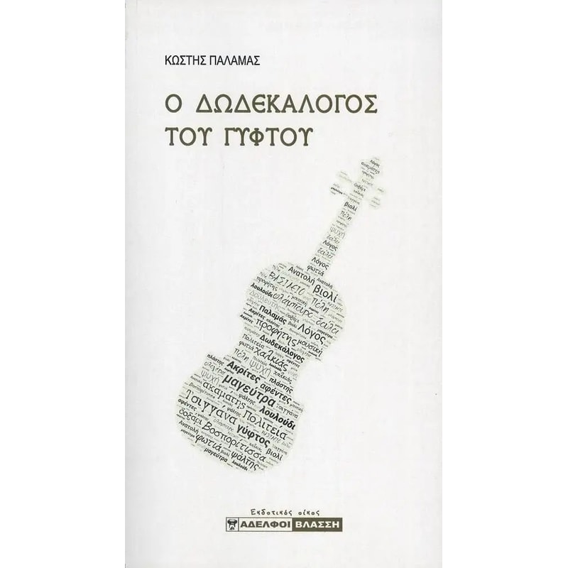 Ο δωδεκάλογος του γύφτου