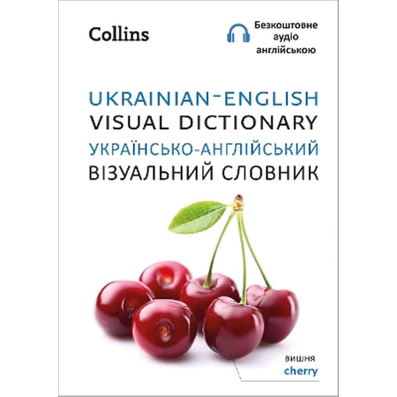Ukrainian – English Visual Dictionary – Українсько-англійський візуальний словник