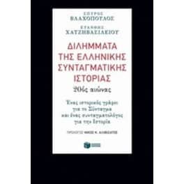 Διλήμματα της ελληνικής συνταγματικής ιστορίας- 20ός αιώνας
