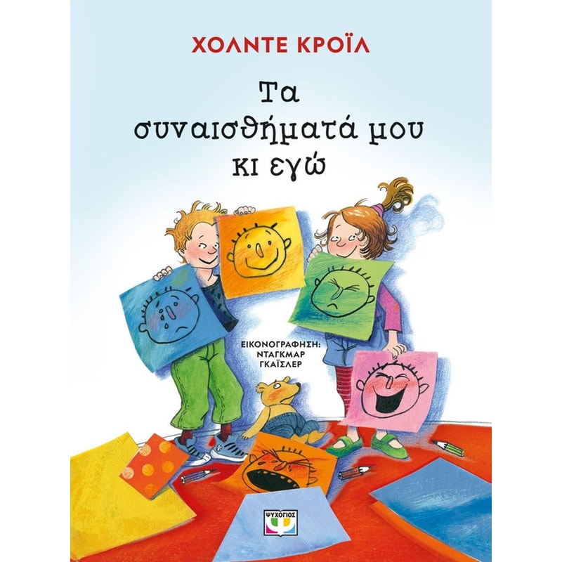 Τα συναισθήματα μου κι εγώ - νέα έκδοση