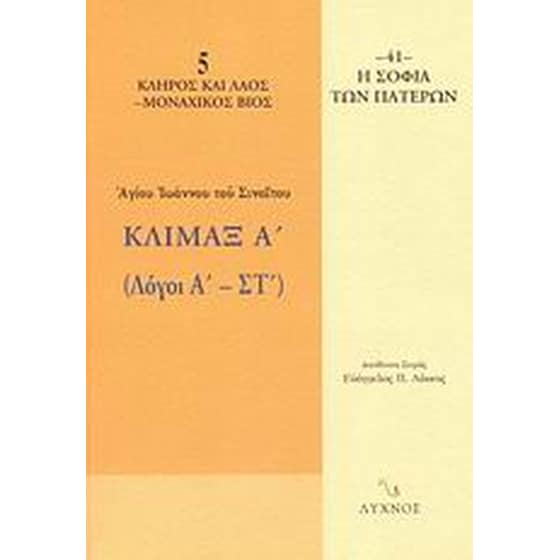 Κλίμαξ Α' image 0