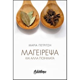 Μαγείρεψα και άλλα ποιήματα