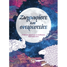 Ζωγραφίστε και ονειρευτείτε