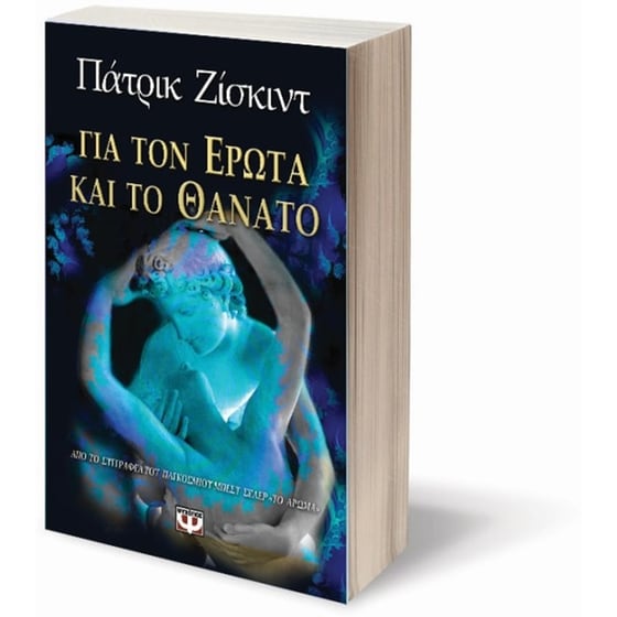 Για τον έρωτα και το θάνατο image 1