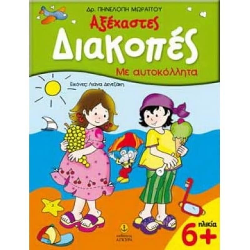 Αξέχαστες διακοπές