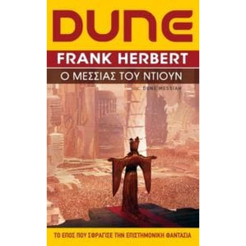 Dune 2 - Ο μεσσίας του Ντιούν