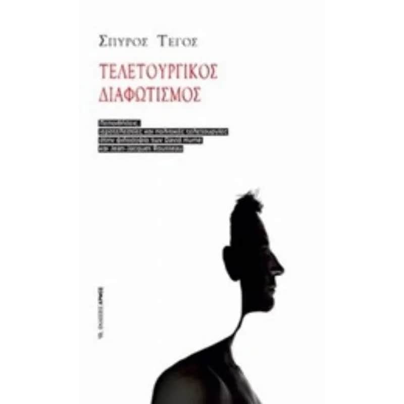 Τελετουργικός διαφωτισμός