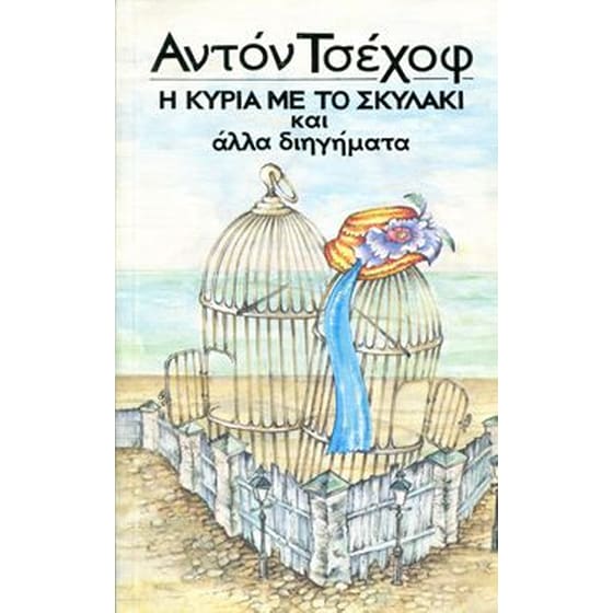 Η κυρία με το σκυλάκι και άλλα διηγήματα image 0