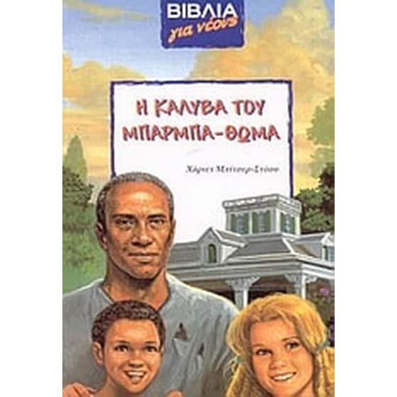 Η καλύβα του μπαρμπα-Θωμά image 0