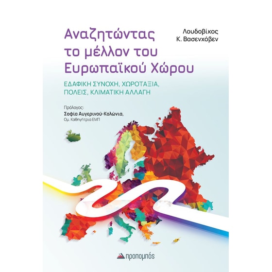 Αναζητώντας το μέλλον του Ευρωπαϊκού Χώρου image 0