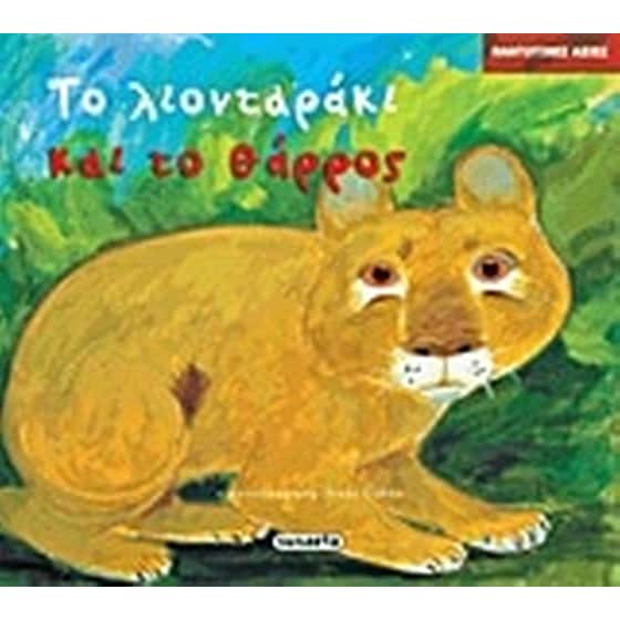 Το λιονταράκι και το θάρρος image 0