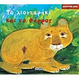 Το λιονταράκι και το θάρρος