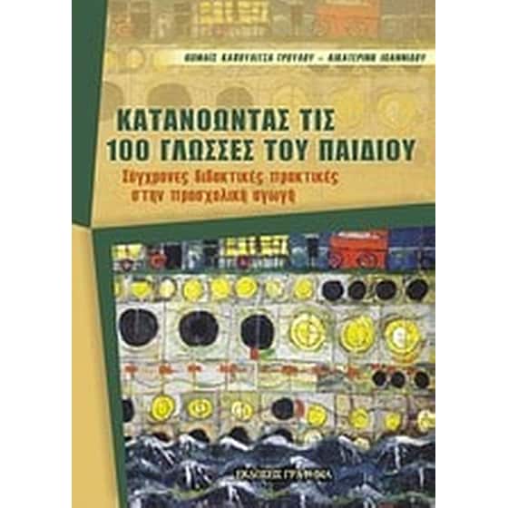 Κατανοώντας τις 100 γλώσσες του παιδιού image 0