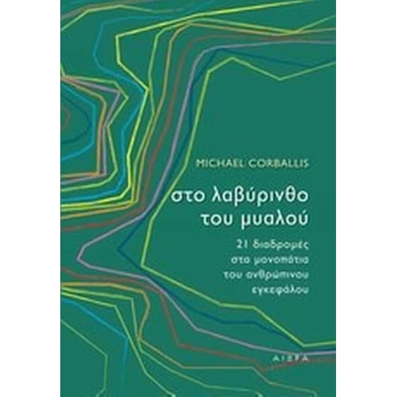 Στο λαβύρινθο του μυαλού image 0