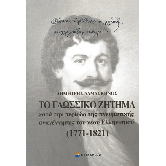Το γλωσσικό ζήτημα κατά την περίοδο της πνευματικής αναγέννησης του νέου ελληνισμού 1771-1821 image 0