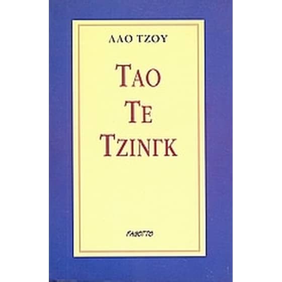 Τάο Τε Τζινγκ image 0