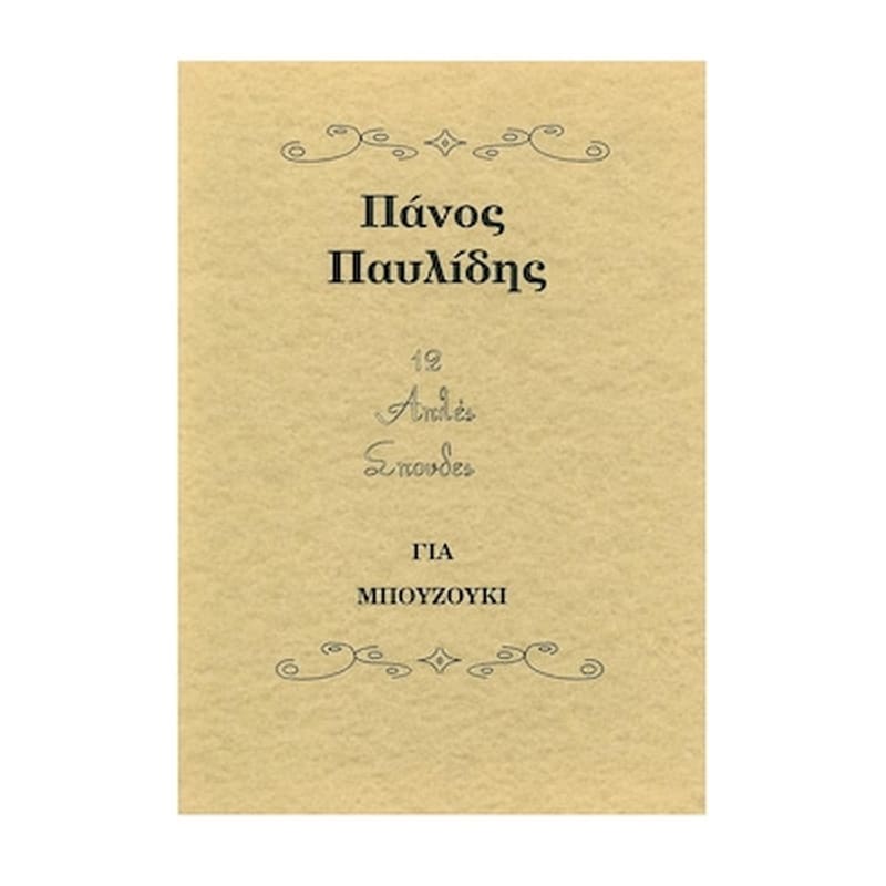 ΠΑΥΛΊΔΗΣ Βιβλίο Για Μπουζούκι Pavlidis Editions Παυλίδης - 12 Απλές Σπουδές Για Μπουζούκι