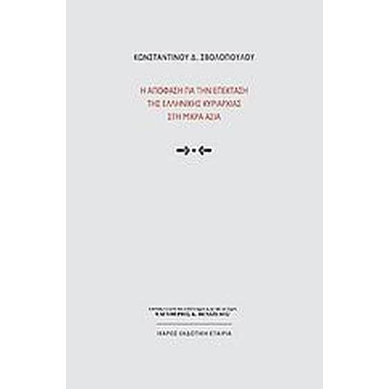 Η απόφαση για την επέκταση της ελληνικής κυριαρχίας στη Μικρά Ασία image 0