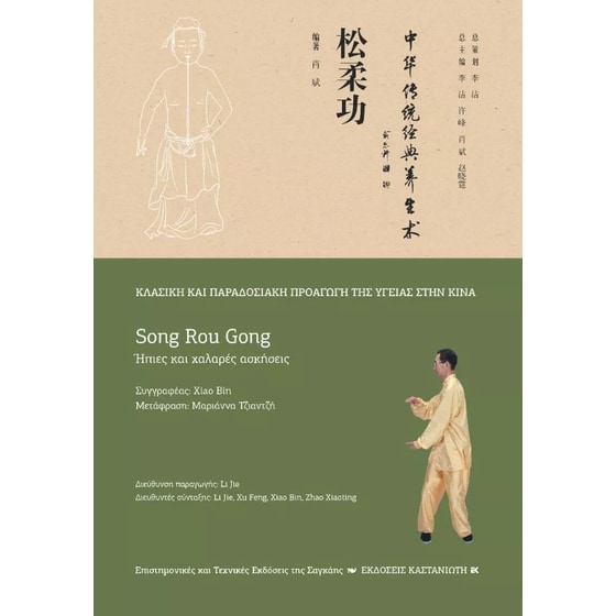 Song Rou Gong (Ήπιες και χαλαρές ασκήσεις) image 0